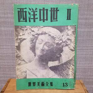 送料無料 世界美術全集 第13巻 〈西洋中世Ⅱ〉　昭和29年 平凡社 　/美術 歴史 文化 民族 宗教 土器 埴輪 織物 建築 デザイン 研究 資料