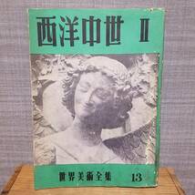 送料無料 世界美術全集 第13巻 〈西洋中世Ⅱ〉　昭和29年 平凡社 　/美術 歴史 文化 民族 宗教 土器 埴輪 織物 建築 デザイン 研究 資料_画像1