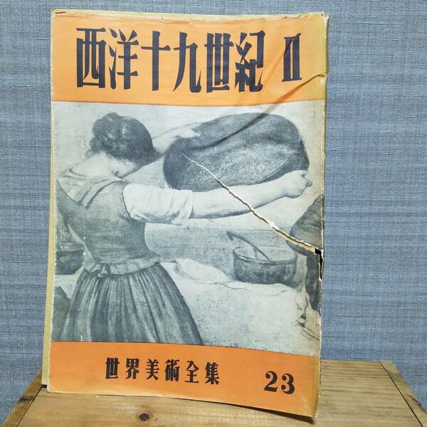 送料無料 世界美術全集 第23巻 〈西洋十九世紀Ⅱ〉昭和26年 平凡社 /美術 歴史 文化 民族 宗教 土器 埴輪 織物 建築 デザイン 研究 資料