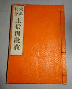 1916年 大正5年 浄土真宗本願寺派 光明寺 大典記念 正信偈説教巻二 お経 経本 約248ページ 