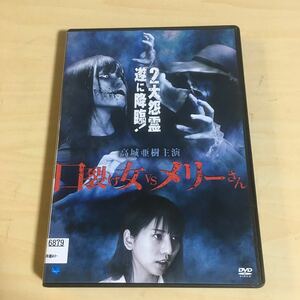 DVD 口裂け女vsメリーさん　高城亜樹