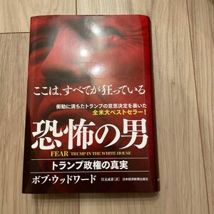 恐怖の男 トランプ政権の真実