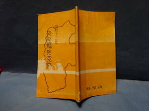 （５）『長野県勢要覧』　昭和１２年　長野県発行　検：位置・面積・気候・人口・学事・兵事・産業・官公庁・名所旧跡・信濃民謡など