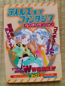 ●GB攻略本●テイルズオブファンタジア Tales of Phantasia なりきりダンジョン Vジャンプブックス ゲームボーイ Gameboy 集英社