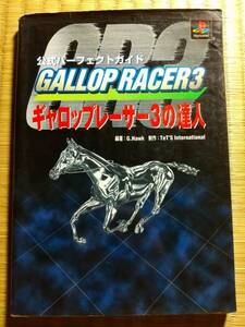 ●PS攻略本●ギャロップレーサー3の達人 GALLOP RACER3 公式パーフェクトガイド プレイステーション 送料無料 定価905円 光文社