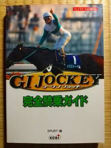 ●PS攻略本●GI JOCKEY ジーワンジョッキー 完全騎乗ガイド SPURT編 KOEI コーエー 競馬 プレイステーション 送料無料 定価1400円