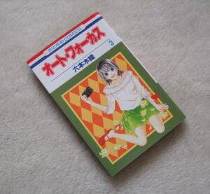 『 オート・フォーカス 3巻 』 六本木 綾 ◆ 白泉社 花とゆめコミックス