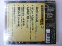 [CD] 歌舞伎名優名場面集（二） 新品未開封 源氏名 / 三人吉三・大川端 / 伊勢音頭・油屋 / 鳥辺山心中 / 楼門五三桐 / 石切梶原_画像2