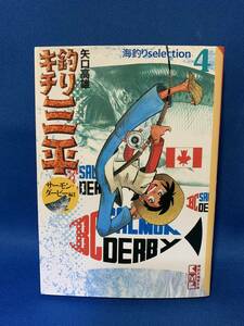 中古 釣りキチ三平 海釣りselection 4 文庫 矢口 高雄