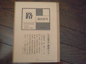 藤枝静男「路」成瀬書房版