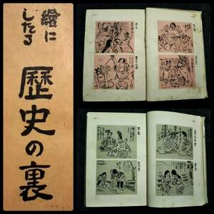 @1926年 絵にしたる歴史の裏 田村孝之介 俳諧 俳文 浮世絵 漫画家 洋画家 大西孝之助 信濃橋洋画所 風景 裸婦 スケッチの技法 永田禎彌 