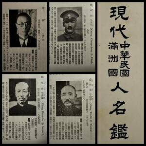 ＠1932年 現代中華民国満洲国人名鑑 検索:支那 軍閥 蒋介石 閻錫山 馮玉祥 孫文 国民党軍 生写真 古建築 総督府 汪精衛 溥儀 張作霖 関東軍