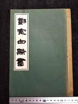 鄧完白 隷書 鄧石如 書道 法帖 検: 碑帖 本拓本 墨拓 原拓 碑刻 魏碑 珂羅版 支那 書道 善本 篆刻 旧拓 印譜 唐本 漢籍 王羲之 趙子昴 法書_画像9