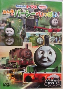 DVD きかんしゃトーマス　みんなのパーシーがいっぱい！