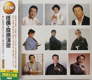 (2CD) 決定盤！！任侠 股旅 演歌　全３０曲