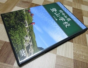 好日山荘 登山学校 DVD編