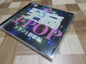 CD super ... height J-POP drama theme music compilation 