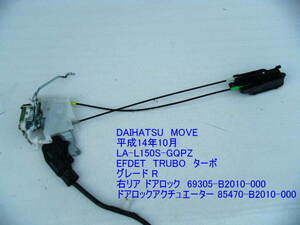 ★L150S MOVE ムーヴ ムーブ EFDET ターボ 右リア ドアロックアクチュエーター コントロールモーター 85470-B2010 中古 即決 ［9639］