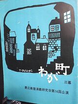 慶應義塾演劇研究会　第14回公演パンフレット　ソーントン・ワイルダー作　わが町　三幕　昭和34年　白井浩司_画像1