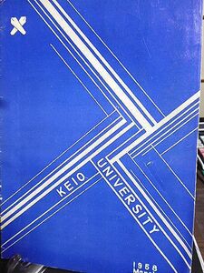 慶應義塾大学　昭和32年度卒業生を送る夕べ　パンフレット　昭和33年３月13日　於・読売ホール　チケット半券付　