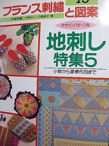 フランス刺繍と図案 75　戸塚刺繍　風景特集3　デザインパターン別　地刺し特集5　小物から豪華作品まで　別紙図案付き　