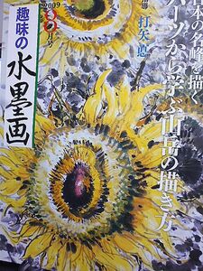 趣味の水墨画　特集・日本の名峰を描く　パーツから学ぶ山岳の描き方　千葉玄象　酒井抱一・夏秋草図屏風　長谷川沼田居・太陽花之図