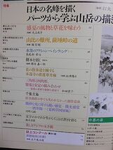 趣味の水墨画　特集・日本の名峰を描く　パーツから学ぶ山岳の描き方　千葉玄象　酒井抱一・夏秋草図屏風　長谷川沼田居・太陽花之図_画像2