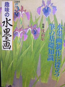 趣味の水墨画　特集・水墨画制作に役立つ筆の基礎知識　大江戸・日本橋・朝之景　亀戸天神社の藤　豊饒な造形の世界・尾形光琳紅白梅図屏風