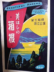 絵葉書　富士箱根国立公園　美はしの箱根　8枚組　袋付き　昭和30年代