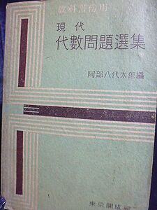 現代代数問題選集　東京高等師範学校教授・阿部八代太郎編　昭和16年刊