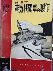 日本型蒸気機関車の製作　TMS特集シリーズ15 D62 C56 C57 C62 D52 D51 自由型モーガル　国鉄7850　国鉄1150　ネルソンの牽く列車　　