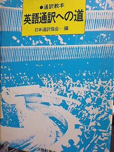 通訳教本　英語通訳への道　日本通訳協会編　松本兼太郎　向鎌治郎　中沢弘雄　通訳とは　通訳の基礎　逐次通訳　同時通訳　通訳の実務へ