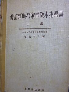 修訂新時代家事教本指導書　上編　奈良女子高等師範学校教授　越智キヨ　衣服　住宅　食物　照明法　献立　調理　燃料　神中心主義の信仰