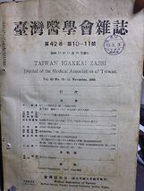 台湾医学会雑誌　42巻10－11号　キニーネ習慣作用ニ関スル実験的研究　アンボン人ノ生体人類学的研究　慢性マラリア　精神分裂病_画像1