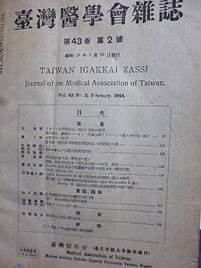 台湾医学会雑誌　43巻２号　ミナハサ人ノ生体人類学的研究　高砂族の皮膚科学的研究　耳翼デスモイドの一例　外科的疾患々者ノ燐代謝