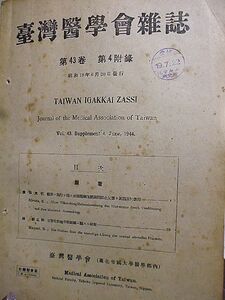 台湾医学会雑誌　43巻第４附録　簡単ニ施行シ得ル血清希釈加熱凝固阻止反応ト其臨床的応用　正常位胎盤早期剥離ニ関スル研究