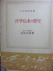 日本歴史新書　洋学伝来の歴史　東京大学助教授　沼田次郎　紅毛学術の伝来　蘭学の思想的影響　シーボルトと文化文政期の蘭学　幕府の洋学