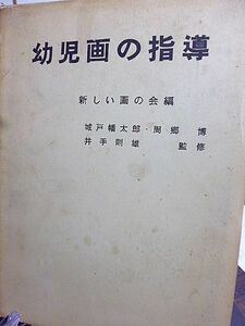 幼児画の指導　新しい画の会　幼児の絵の発達とその理解　幼児の成長と絵の関係　各国の幼児の成長と絵の比較　幼稚園における美術教育　