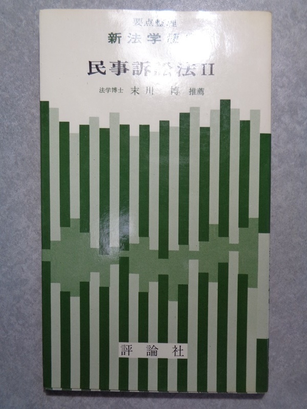 お気にいる 状態注意 著 博 末川 末川博法律論文集 全4冊 お気にいる 状態注意 著 博 末川 末川博法律論文集 全4冊