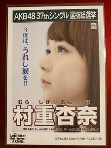 HKT48 村重杏奈　生写真　AKB48 選抜総選挙　ラブラドールレトリバー