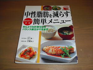 ♪♪【送料込み！】　組み合わせ自由　中性脂肪を減らす簡単メニュー　【売切り！】　成美堂出版♪♪