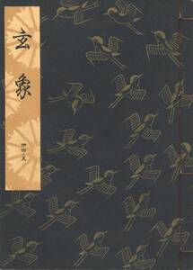 送料198円 34-5 美品 同梱歓迎◆観世流大成版 謡本 玄象◆檜書店 謡曲 謡曲本