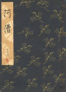 送料198円 18-4 美品 同梱歓迎◆観世流大成版 謡本 阿漕◆檜書店 謡曲 謡曲本