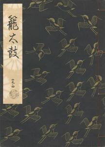 送料198円 19-4 美品 同梱歓迎◆観世流大成版 謡本 籠太鼓◆檜書店 謡曲 謡曲本