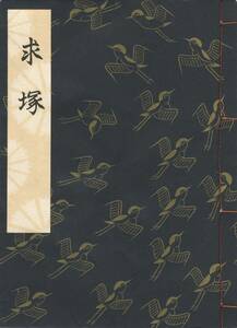 送料198円 00-0 同梱歓迎◆観世流大成版 謡本 求塚 求塚◆檜書店 謡曲 謡曲本