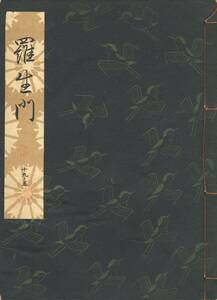 送料185円 19-5 同梱歓迎◆観世流大成版 謡本 羅生門◆檜書店 謡曲 謡曲本