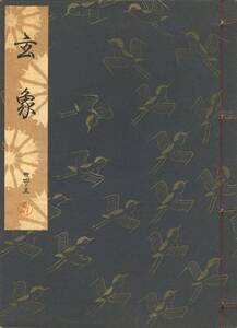 送料198円 34-5 美品 同梱歓迎◆観世流大成版 謡本 玄象◆檜書店 謡曲 謡曲本