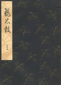 送料198円 19-4 美品 同梱歓迎◆観世流大成版 謡本 籠太鼓◆檜書店 謡曲 謡曲本