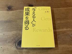 「与える人」が成果を得る 辻秀一／著