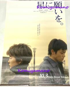 2003年ごろの作品 映画 星に願いを。竹内結子 吉沢悠 B2サイズ ポスター ビデオ